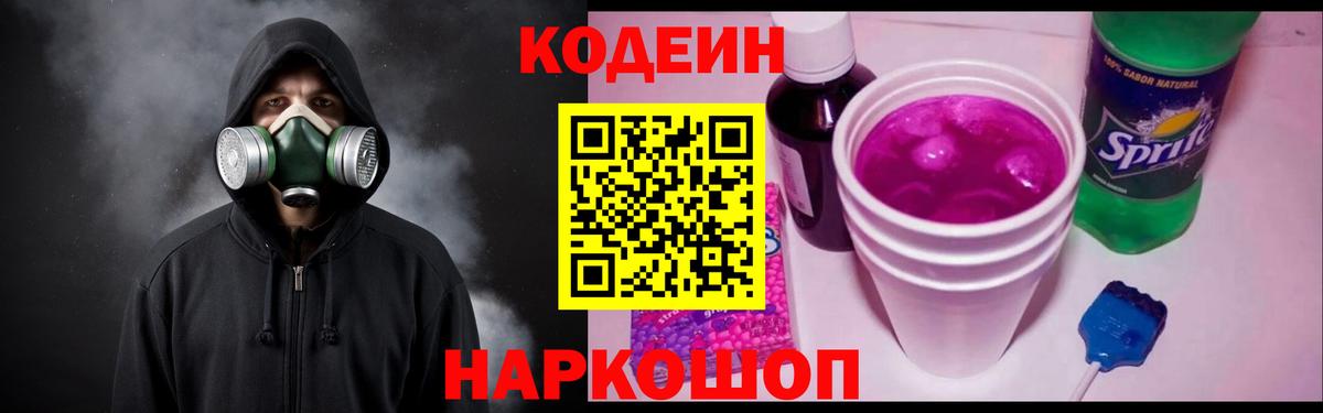 Codein Purple Drank  Кодеиновый сироп Lean напиток Lean (лин)  Вход с VPN  Спасск-Дальний 